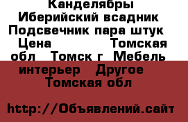 Канделябры Иберийский всадник. Подсвечник пара штук. › Цена ­ 14 990 - Томская обл., Томск г. Мебель, интерьер » Другое   . Томская обл.